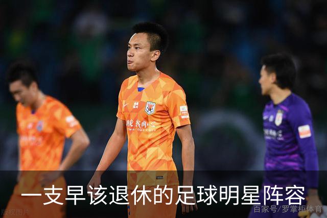 一支早该退休的足球明星阵容