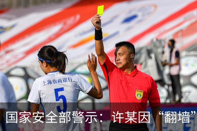 国家安全部警示：许某因“翻墙”标注敏感信息已依法处理