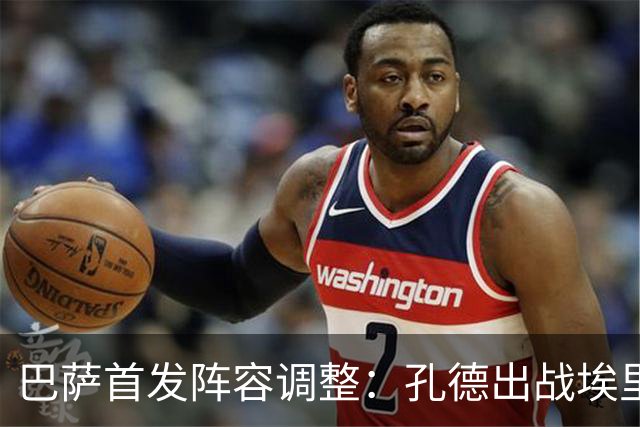 巴萨首发阵容调整：孔德出战埃里克替补