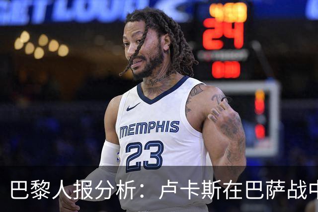 巴黎人报分析：卢卡斯在巴萨战中表现卓越，或改变未来