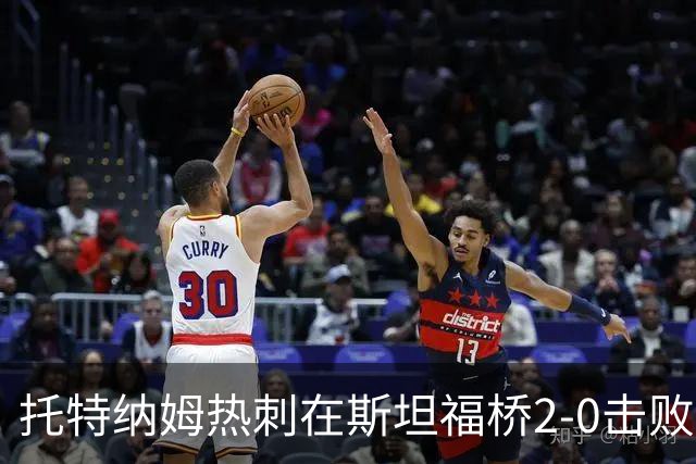 托特纳姆热刺在斯坦福桥2-0击败切尔西，彭德斯自摆乌龙