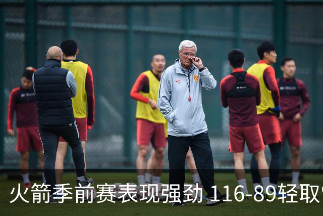 火箭季前赛表现强劲 116-89轻取雷霆