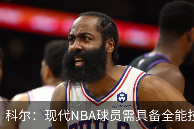 科尔：现代NBA球员需具备全能技术和比赛理解