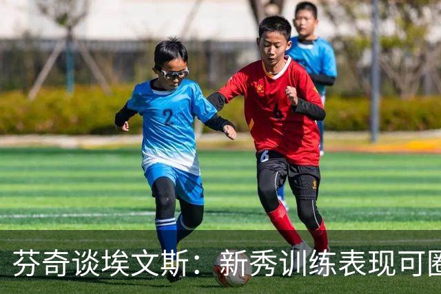 芬奇谈埃文斯：新秀训练表现可圈可点 防守需加强