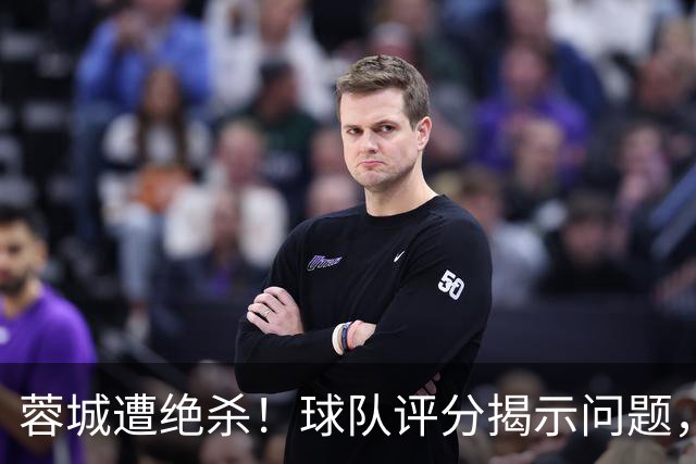 蓉城遭绝杀！球队评分揭示问题，主教练约翰获低分