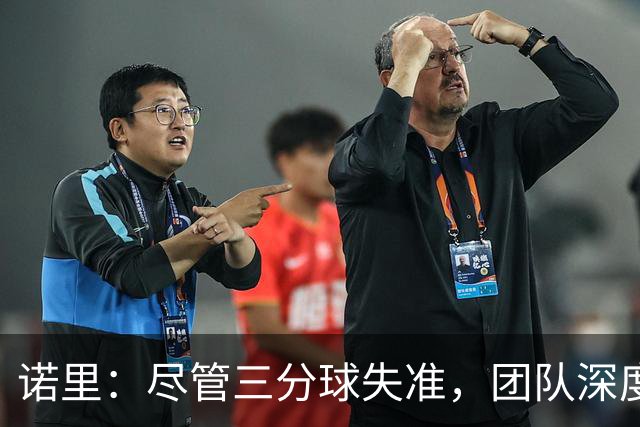 诺里：尽管三分球失准，团队深度助力球队获胜