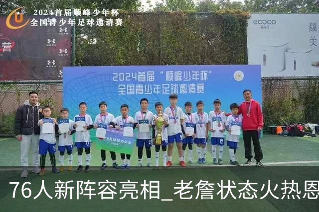 76人新阵容亮相 老詹状态火热恩比德表现不佳？